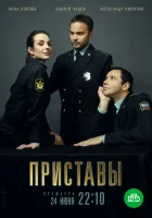  Приставы (2017) смотреть онлайн в HD