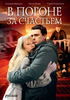  В погоне за счастьем (2009) смотреть онлайн в HD
