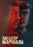  Тухачевский: Заговор маршала (2009) смотреть онлайн в HD