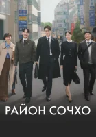  Район Сочхо (2025) смотреть онлайн в HD