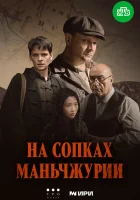  На сопках Маньчжурии (2025) смотреть онлайн в HD