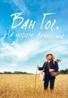  Ван Гог. На пороге вечности смотреть онлайн фильм 2018 в HD