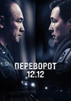  Переворот 12.12 смотреть онлайн фильм 2023 в HD