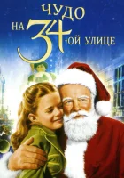  Чудо на 34-й улице смотреть онлайн фильм 1947 в HD