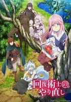  Маг-целитель: Новый старт Redo of Healer смотреть онлайн аниме сериал 2021 в HD