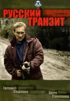  Русский транзит - (1994) смотреть онлайн в HD