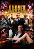  Дворец смотреть онлайн фильм 2023 в HD