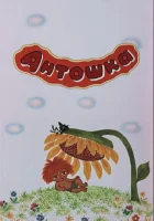  Антошка смотреть онлайн мультфильм 1969 в HD