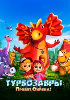  Турбозавры. Привет, Сирена! смотреть онлайн мультфильм 2023 в HD