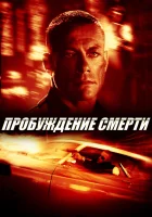  Пробуждение смерти смотреть онлайн фильм 2004 в HD