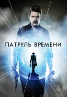  Патруль времени смотреть онлайн фильм 2014 в HD