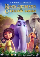  Книга джунглей и слонёнок Бимбо смотреть онлайн мультфильм 2024 в HD