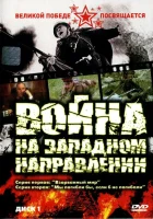  Война на западном направлении смотреть онлайн сериал 1990 в HD