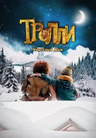  Тролли: Чудесный дом смотреть онлайн фильм 2016 в HD