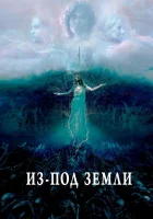  Из-под земли смотреть онлайн фильм 2020 в HD