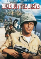  Только отважные смотреть онлайн фильм 1965 в HD