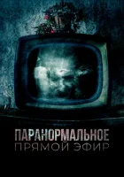  Паранормальное. Прямой эфир смотреть онлайн фильм 2020 в HD