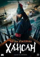  Битва у острова Хансан смотреть онлайн фильм 2022 в HD