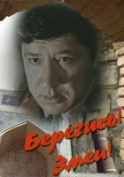  Берегись! Змеи! смотреть онлайн фильм 1979 в HD