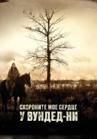  Схороните моё сердце у Вундед-Ни смотреть онлайн фильм 2007 в HD