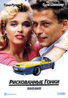  Рискованные гонки смотреть онлайн фильм 1991 в HD