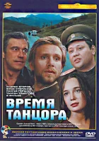  Время танцора смотреть онлайн фильм 1997 в HD