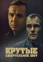  Крутые. Смертельное шоу смотреть онлайн фильм 1998 в HD