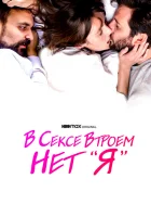  В сексе втроем нет «я» смотреть онлайн фильм 2021 в HD