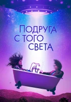  Я в полном порядке смотреть онлайн фильм 2022 в HD