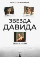  Звезда Давида смотреть онлайн фильм 2019 в HD