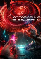  Ограбление из будущего смотреть онлайн фильм 2023 в HD