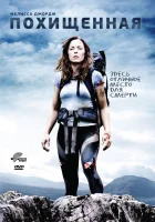  Похищенная смотреть онлайн фильм 2011 в HD