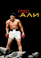  Лицом к лицу с Али смотреть онлайн фильм 2009 в HD
