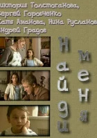  Найди меня смотреть онлайн фильм 2010 в HD