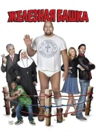  Железная башка Твердолобый смотреть онлайн фильм 2010 в HD