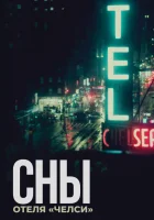  Сны отеля «Челси» смотреть онлайн фильм 2022 в HD