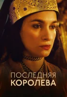  Последняя королева The Last Queen смотреть онлайн фильм 2022 в HD