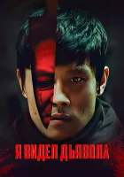  Я видел Дьявола Ma nägin saatanat смотреть онлайн фильм 2010 в HD