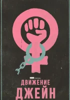  Движение Джейн смотреть онлайн фильм 2022 в HD