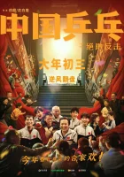  Китайский пинг-понг смотреть онлайн фильм 2023 в HD