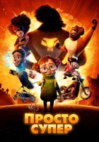  Просто супер смотреть онлайн мультфильм 2022 в HD