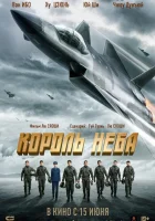  Король неба смотреть онлайн фильм 2023 в HD