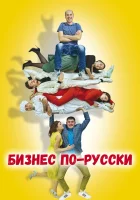  Бизнес по-русски смотреть онлайн фильм 2022 в HD