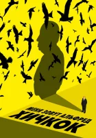  Меня зовут Альфред Хичкок смотреть онлайн фильм 2022 в HD