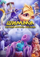  Шимми: Первый король обезьян смотреть онлайн мультфильм 2023 в HD