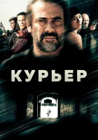  Курьер смотреть онлайн фильм 2011 в HD