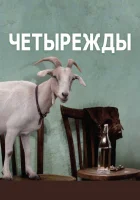  Четырежды смотреть онлайн фильм 2010 в HD