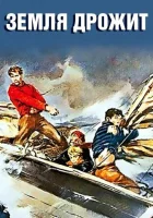  Земля дрожит смотреть онлайн фильм 1948 в HD