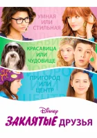  Заклятые друзья смотреть онлайн фильм 2012 в HD