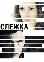  Слежка смотреть онлайн фильм 2012 в HD